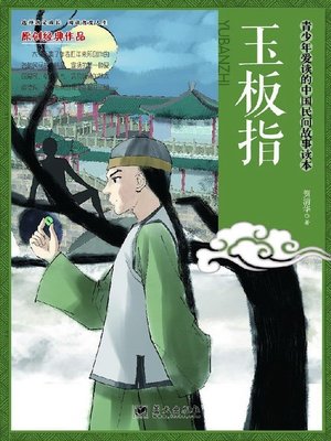 cover image of 玉板指 (Jade Ring)